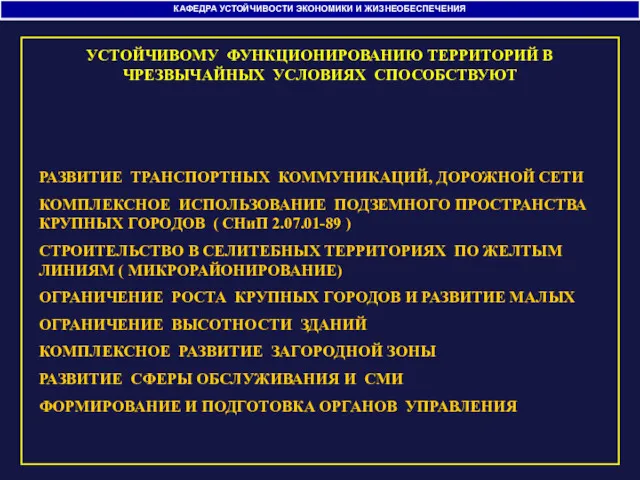 КАФЕДРА УСТОЙЧИВОСТИ ЭКОНОМИКИ И ЖИЗНЕОБЕСПЕЧЕНИЯ УСТОЙЧИВОМУ ФУНКЦИОНИРОВАНИЮ ТЕРРИТОРИЙ В ЧРЕЗВЫЧАЙНЫХ