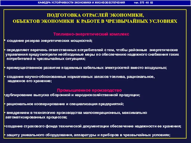 КАФЕДРА УСТОЙЧИВОСТИ ЭКОНОМИКИ И ЖИЗНЕОБЕСПЕЧЕНИЯ тел. 575 48 02 ПОДГОТОВКА ОТРАСЛЕЙ ЭКОНОМИКИ, ОБЪЕКТОВ