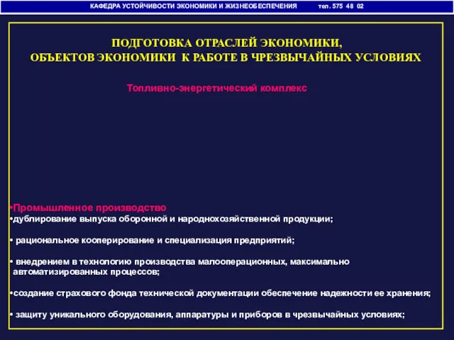 КАФЕДРА УСТОЙЧИВОСТИ ЭКОНОМИКИ И ЖИЗНЕОБЕСПЕЧЕНИЯ тел. 575 48 02 ПОДГОТОВКА ОТРАСЛЕЙ ЭКОНОМИКИ, ОБЪЕКТОВ