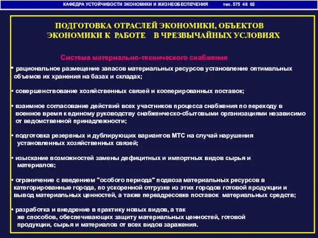 КАФЕДРА УСТОЙЧИВОСТИ ЭКОНОМИКИ И ЖИЗНЕОБЕСПЕЧЕНИЯ тел. 575 48 02 ПОДГОТОВКА