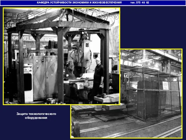 КАФЕДРА УСТОЙЧИВОСТИ ЭКОНОМИКИ И ЖИЗНЕОБЕСПЕЧЕНИЯ тел. 575 48 02 Защита технологического оборудования