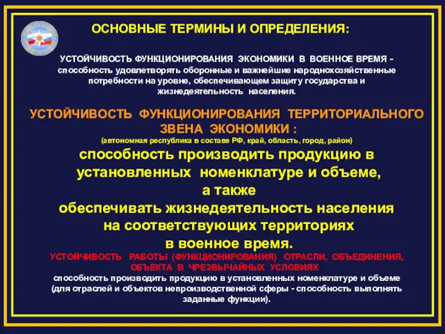 ОСНОВНЫЕ ТЕРМИНЫ И ОПРЕДЕЛЕНИЯ: УСТОЙЧИВОСТЬ ФУНКЦИОНИРОВАНИЯ ЭКОНОМИКИ В ВОЕННОЕ ВРЕМЯ