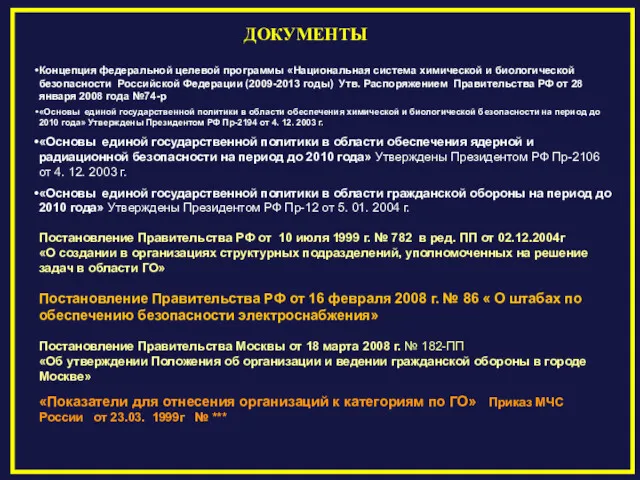 ДОКУМЕНТЫ «Показатели для отнесения организаций к категориям по ГО» Приказ