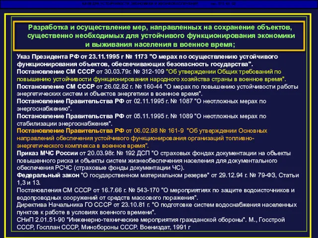 КАФЕДРА УСТОЙЧИВОСТИ ЭКОНОМИКИ И ЖИЗНЕОБЕСПЕЧЕНИЯ тел. 575 48 02 Указ