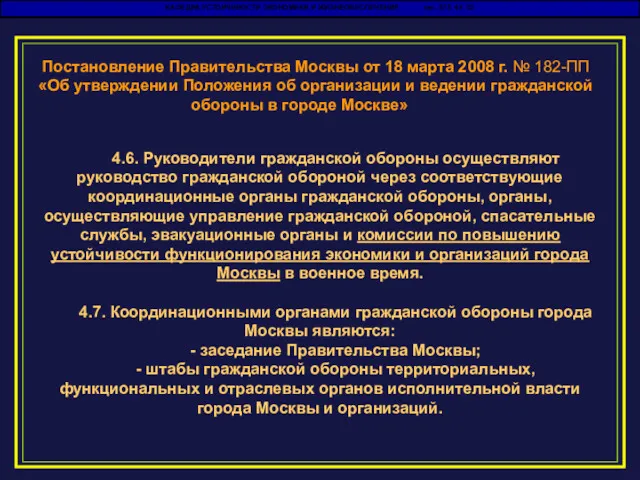 КАФЕДРА УСТОЙЧИВОСТИ ЭКОНОМИКИ И ЖИЗНЕОБЕСПЕЧЕНИЯ тел. 575 48 02 Постановление