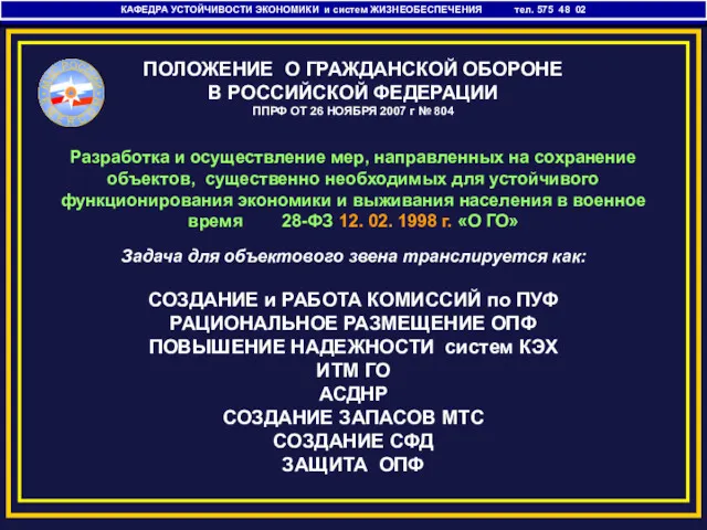 КАФЕДРА УСТОЙЧИВОСТИ ЭКОНОМИКИ И ЖИЗНЕОБЕСПЕЧЕНИЯ ПОЛОЖЕНИЕ О ГРАЖДАНСКОЙ ОБОРОНЕ В