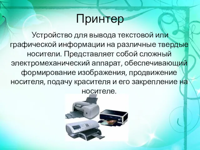 Принтер Устройство для вывода текстовой или графической информации на различные твердые носители. Представляет