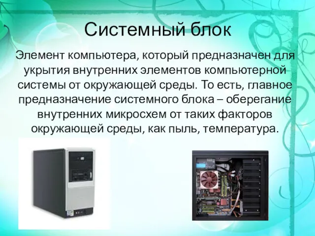 Системный блок Элемент компьютера, который предназначен для укрытия внутренних элементов компьютерной системы от