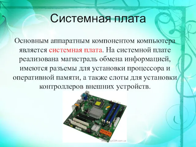 Системная плата Основным аппаратным компонентом компьютера является системная плата. На