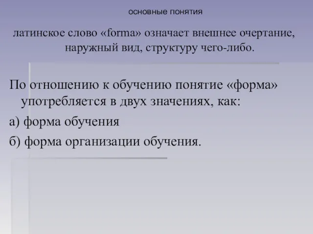 основные понятия латинское слово «forma» означает внешнее очертание, наружный вид,