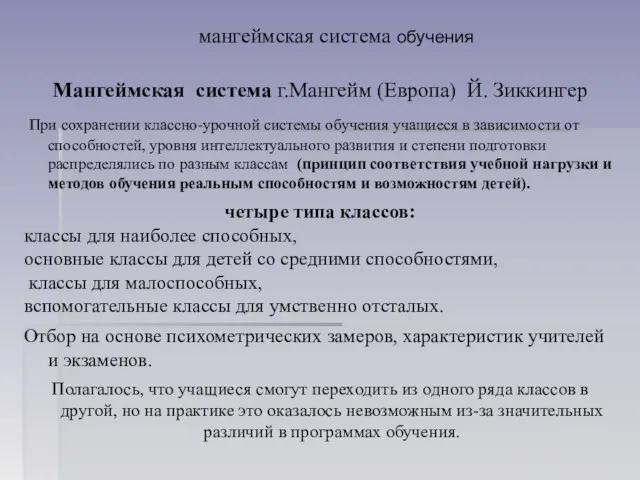 мангеймская система обучения Мангеймская система г.Мангейм (Европа) Й. Зиккингер При