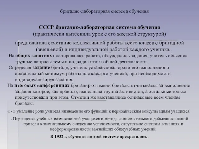 бригадно-лабораторная система обучения СССР бригадно-лабораторная система обучения (практически вытеснила урок