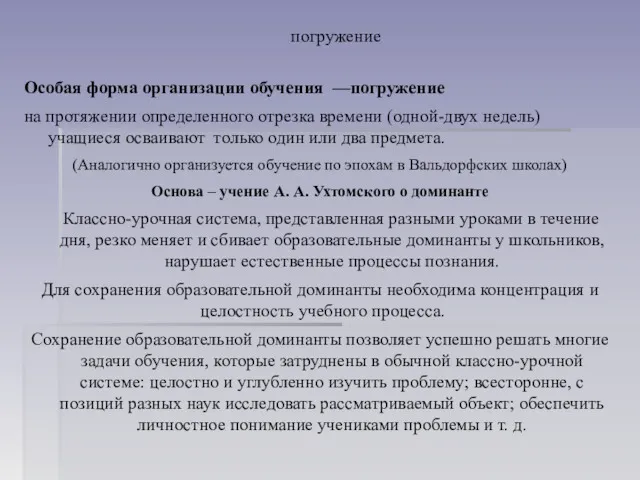 погружение Особая форма организации обучения —погружение на протяжении определенного отрезка