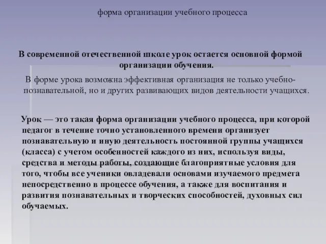 форма организации учебного процесса В современной отечественной школе урок остается