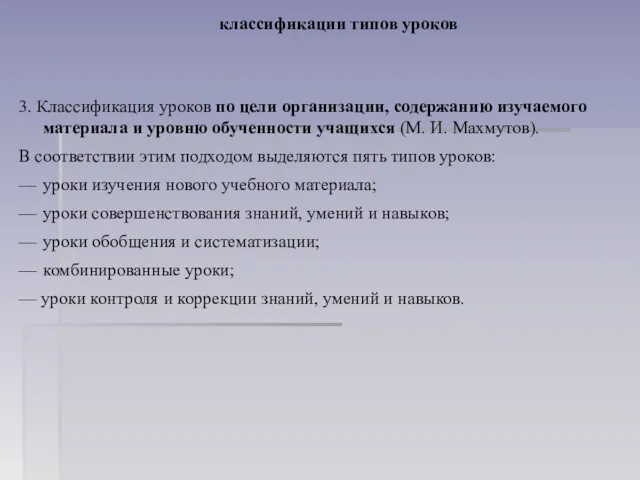 классификации типов уроков 3. Классификация уроков по цели организации, содержанию