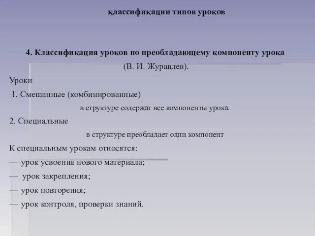 классификации типов уроков 4. Классификация уроков по преобладающему компоненту урока