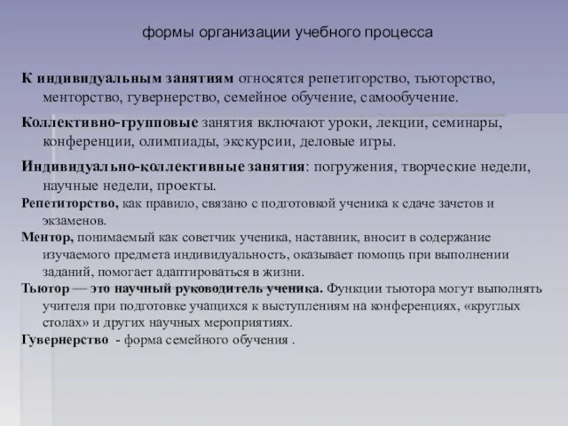 формы организации учебного процесса К индивидуальным занятиям относятся репетиторство, тьюторство,