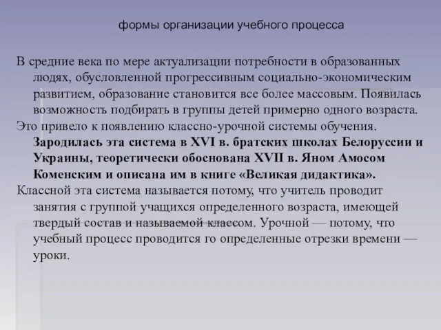 формы организации учебного процесса В средние века по мере актуализации