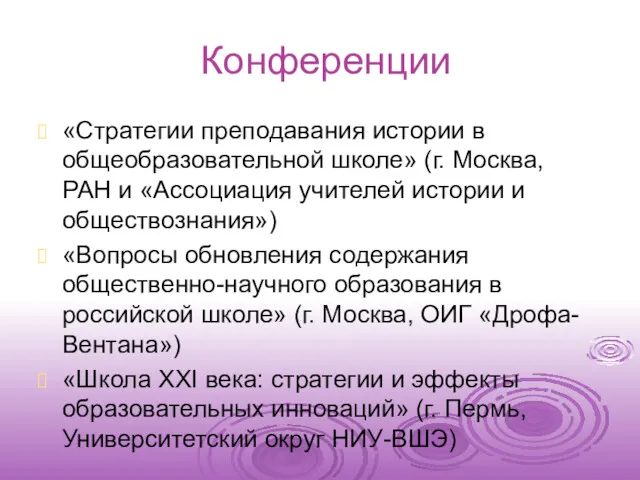 Конференции «Стратегии преподавания истории в общеобразовательной школе» (г. Москва, РАН и «Ассоциация учителей