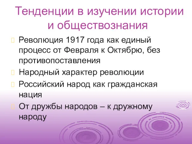 Тенденции в изучении истории и обществознания Революция 1917 года как единый процесс от