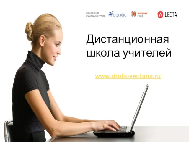Дистанционная школа учителей www.drofa-ventana.ru
