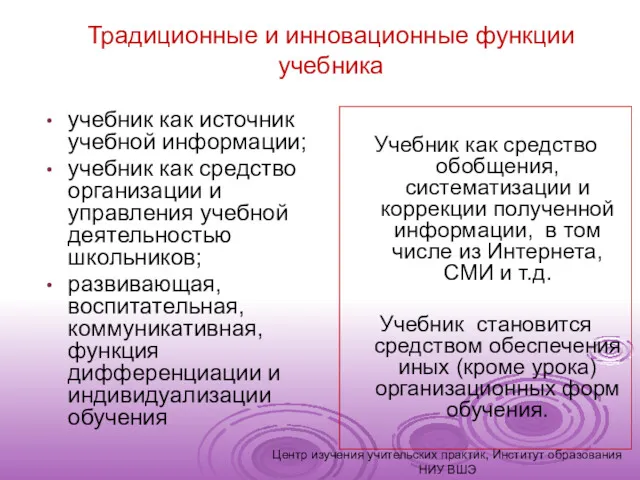 Традиционные и инновационные функции учебника учебник как источник учебной информации;