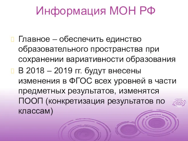 Информация МОН РФ Главное – обеспечить единство образовательного пространства при сохранении вариативности образования