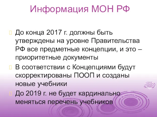 Информация МОН РФ До конца 2017 г. должны быть утверждены на уровне Правительства