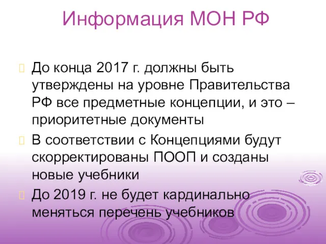 Информация МОН РФ До конца 2017 г. должны быть утверждены