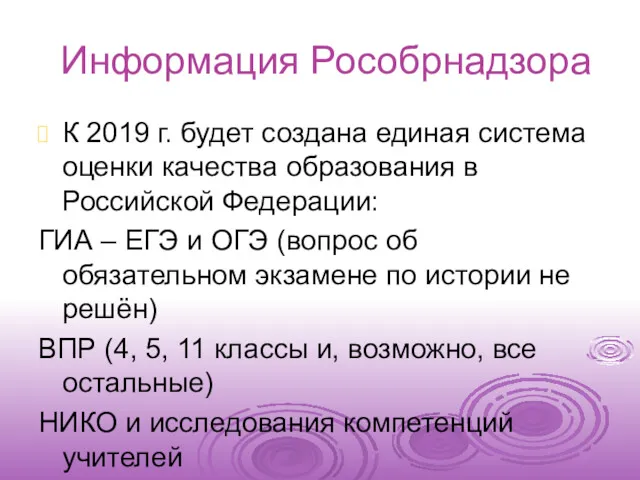 Информация Рособрнадзора К 2019 г. будет создана единая система оценки качества образования в