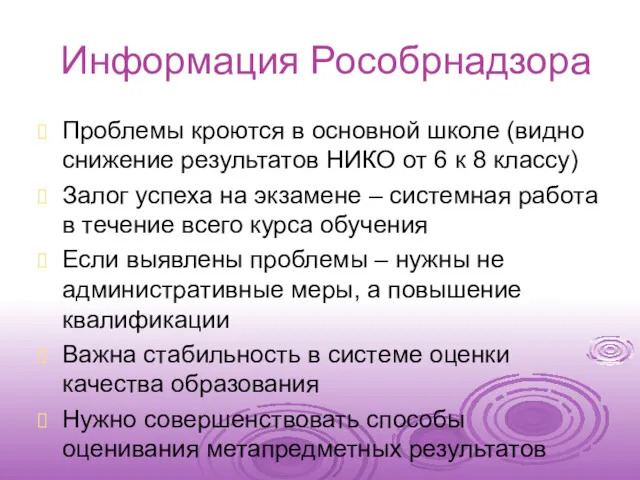 Информация Рособрнадзора Проблемы кроются в основной школе (видно снижение результатов НИКО от 6