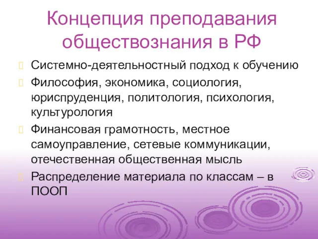 Концепция преподавания обществознания в РФ Системно-деятельностный подход к обучению Философия,