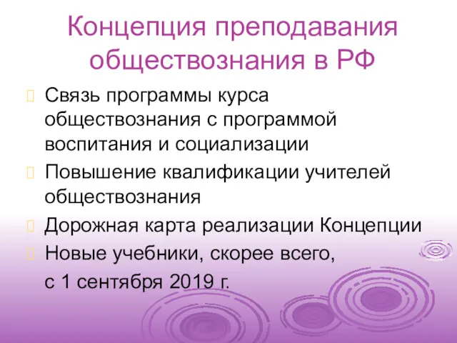 Концепция преподавания обществознания в РФ Связь программы курса обществознания с