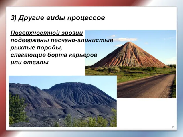 3) Другие виды процессов Поверхностной эрозии подвержены песчано-глинистые рыхлые породы, слагающие борта карьеров или отвалы