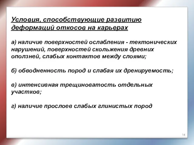 Условия, способствующие развитию деформаций откосов на карьерах а) наличие поверхностей