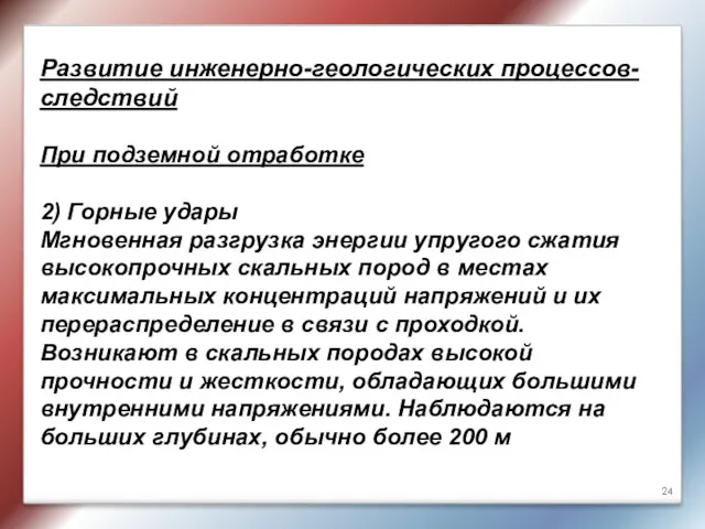 Развитие инженерно-геологических процессов-следствий При подземной отработке 2) Горные удары Мгновенная