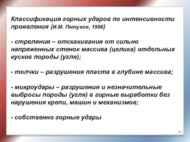 Классификация горных ударов по интенсивности проявления (И.М. Петухов, 1996) -