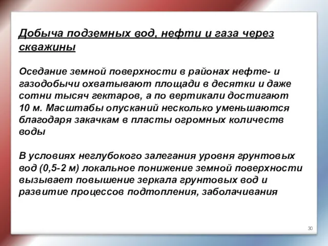 Добыча подземных вод, нефти и газа через скважины Оседание земной