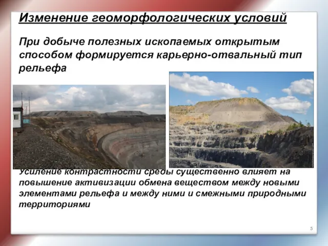 Изменение геоморфологических условий При добыче полезных ископаемых открытым способом формируется