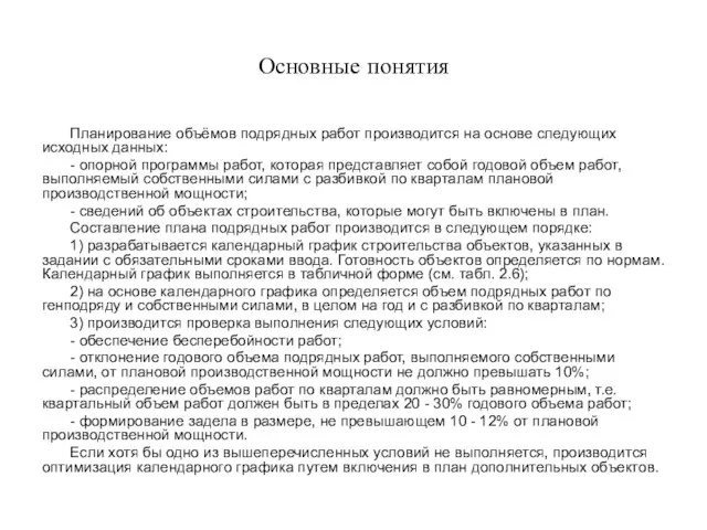 Основные понятия Планирование объёмов подрядных работ производится на основе следующих