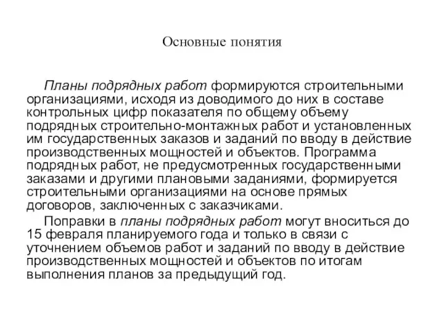 Основные понятия Планы подрядных работ формируются строительными организациями, исходя из