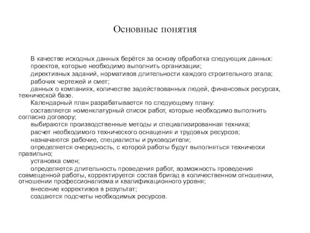 Основные понятия В качестве исходных данных берётся за основу обработка