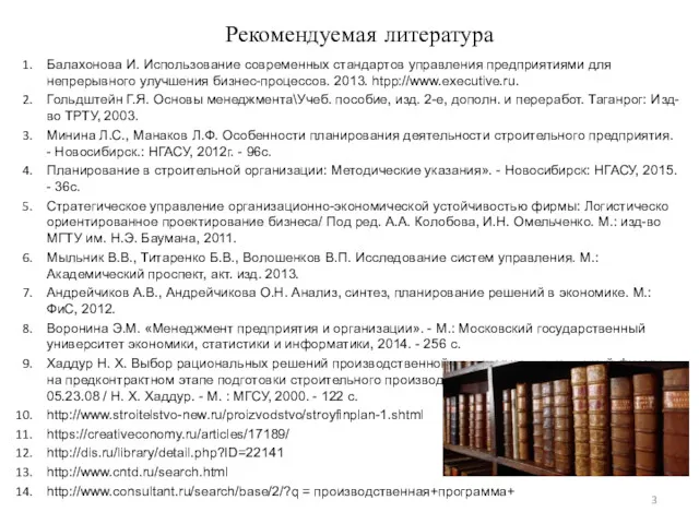 Рекомендуемая литература Балахонова И. Использование современных стандартов управления предприятиями для