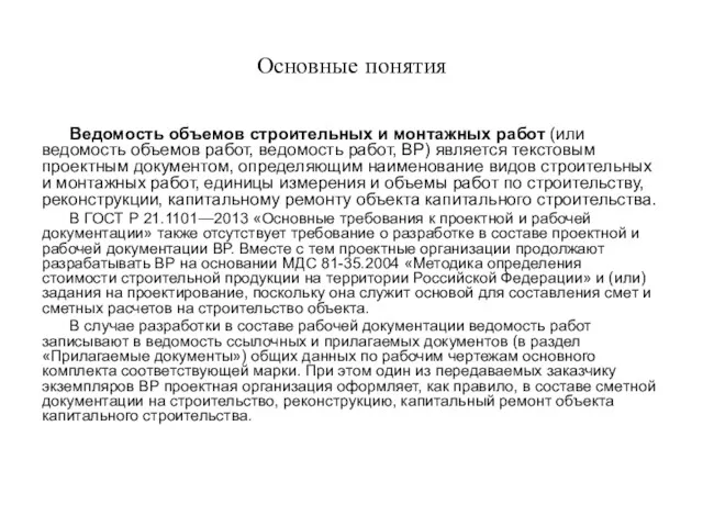 Основные понятия Ведомость объемов строительных и монтажных работ (или ведомость