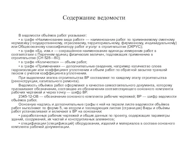 Содержание ведомости В ведомости объёмов работ указывают: • в графе