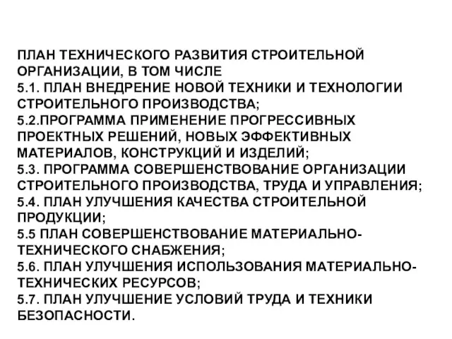 ПЛАН ТЕХНИЧЕСКОГО РАЗВИТИЯ СТРОИТЕЛЬНОЙ ОРГАНИЗАЦИИ, В ТОМ ЧИСЛЕ 5.1. ПЛАН