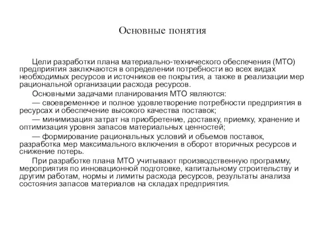 Основные понятия Цели разработки плана материально-технического обеспечения (МТО) предприятия заключаются