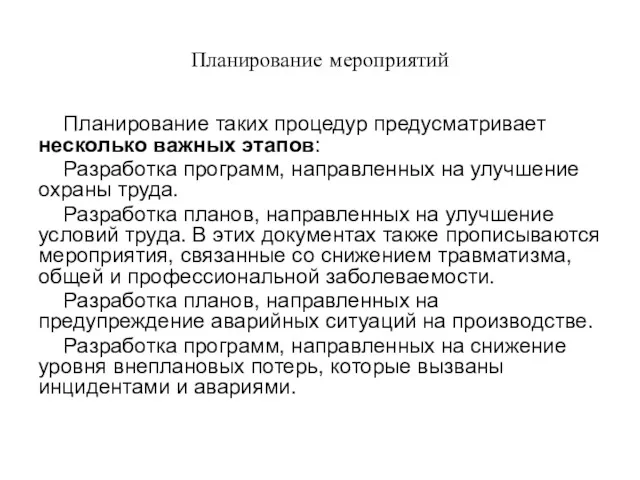 Планирование мероприятий Планирование таких процедур предусматривает несколько важных этапов: Разработка