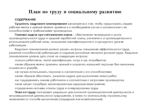 План по труду и социальному развитию СОДЕРЖАНИЕ Сущность кадрового планирования