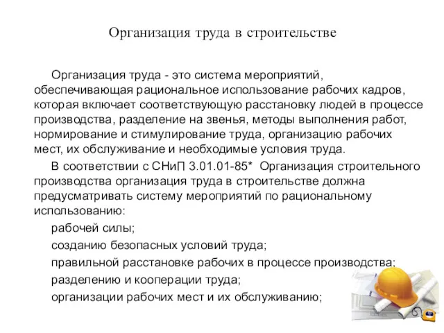 Организация труда в строительстве Организация труда - это система мероприятий,